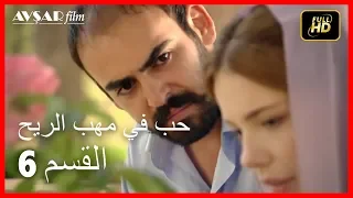 Arabic Dubbed حب في مهب الريح الحلقة 6 