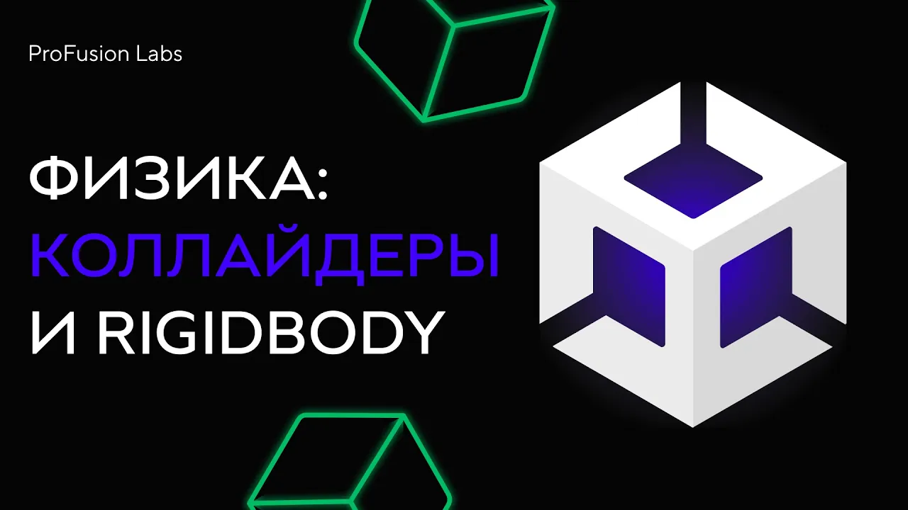Физика: Коллайдеры и Rigidbody в Unity | Юнити 2025