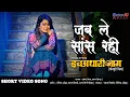 Download Lagu जब ले सांस रही New Sad Video Song Yash Kumar Mishra, #Nidhi Jha | Bhojpuri Sad Songs 2020