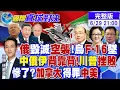 Download Lagu 俄致命空襲烏 11萬大軍壓境紅軍城!烏克蘭F-16戰機墜毀!\