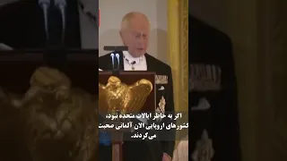 پادشاه بریتانیا اگر ما نبودیم شما آمریکایی ها فرانسوی حرف میزدید دندنها