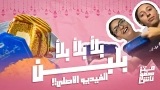 بلا بلا بلا بلا  بلبن  مش عايز تشوف الفيديو الاصلي       متزهقوناش  التريندات دندنها