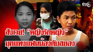 พี่ชายรับไม่ได้น้องสาวคบผู้หญิง บุกแทงแฟนน้องตัดขั้วหัวใจดับ | ลุยชนข่าว | 31 ส.ค. 69