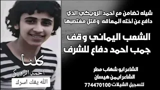 شيله احمد الزويكي الذي دافع عن اخته المعاقه الشاعر ايمن هيسان 