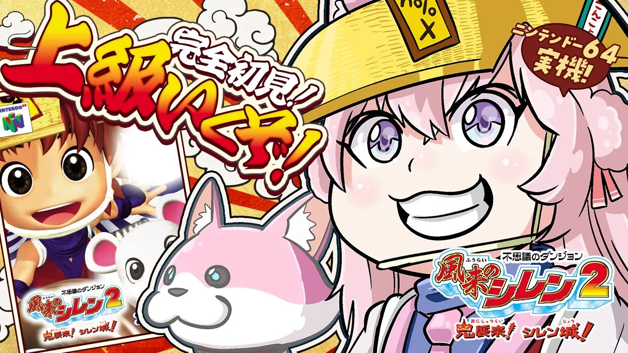 【風来のシレン2】ニンテンドー64実機！完全初見で上級クリアしたりするぞ！！！ #2 【博衣こより/ホロライブ】