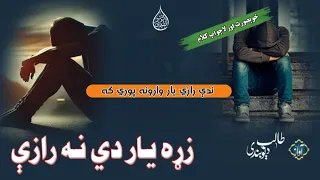 Zhra Da Intizar Warona Poreka Deobandi Talib زڑہ او انتظار Saad Ghazal Ghamjan Pashto Ghazal 