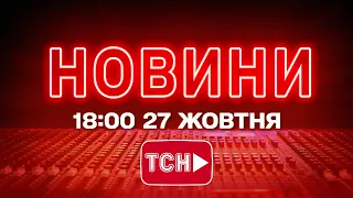 НОВИНИ УКРАЇНИ СЬОГОДНІ 18 00 27 ЖОВТНЯ 2025 РОКУ 
