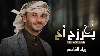 أخ يرزح أخ   زياد القاضي  جديد       دندنها