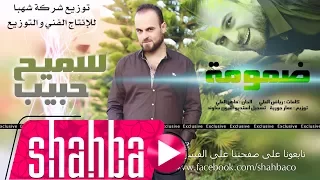 سميح حبيب   ضمومة                       دندنها