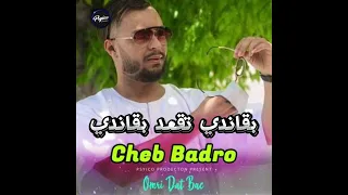 Chab Badro 2025 بقاندي تقعد بقاندي Karimo DG  Chab Badro 2025 بقاندي تقعد بقاندي Karimo DG