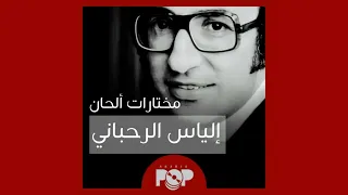 ملحق إضافي مختارات من ألحان إلياس الرحباني 