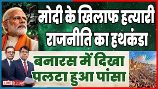 मोदी के खिलाफ गन्दा हथकंडा . बनारस में दिख गया पलटा पांसा Satishmishra | Manish Thakur