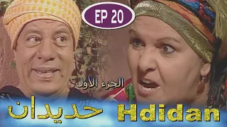Série Hdidan S1 EP 20 مسلسل حديدان الجزء الأول الحلقة العشرون 