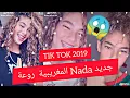 Download Lagu جديد 🔥 ندى Nada mh على تيك توك صاحبة الغمازات لي مهبلة الجزائريين والمغاربة tik tok algérie maroc