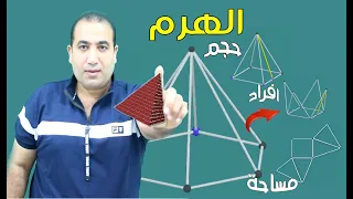الهرم هندسة فراغية الصف الثانى الثانوى 