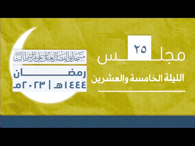 ⁣مجلس الليلة الخامسة والعشرين من شهر رمضان 1444 | 2023