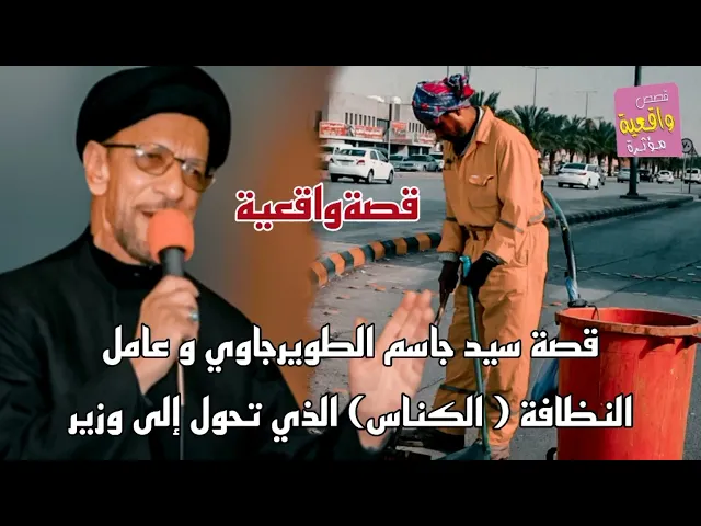 ⁣قصة سيد جاسم الطويرجاوي و الكناس الذي تحول إلى وزير - قصةواقعية