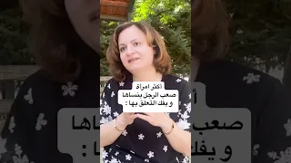 أكثر امرأة صعب الرجل ينساها و يفك التعلق بها 