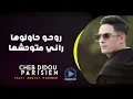 Didou parisien 2022  ( Rohou  Hawlouha - راني متوحشها ) الأغنية التي يبحث عنها الجميع