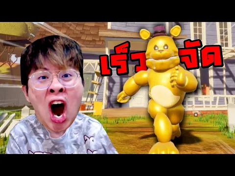 Video Thumbnail: เมื่อใจร้าวโดนหลอกมาเล่น FNAF ภาคนี้ !! วิ่งเร็วโคตร !! - Hello Neighbor