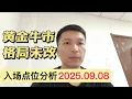 Download Lagu 黄金牛市格局未改 入场点位分析2025.9.8