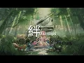Download Lagu 一首好聽的日文歌--絆(Miu-clips)【中日字幕】