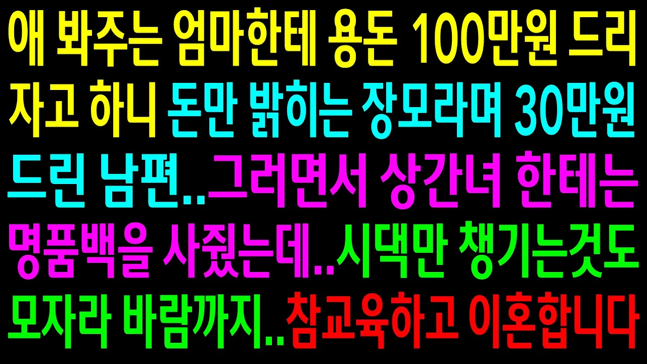 Outline Video (실화사연)애 봐주는 엄마한테 100만원도 아깝다던 남편은 상간녀한테는 명품백을 사줬는데..남편놈 싹싹빌게 참교육하고 이혼합니다[신청사연][사이다썰][사연라디오]