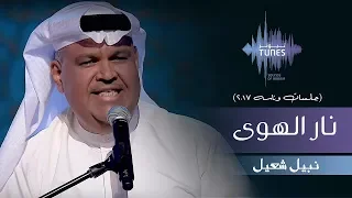 نبيل شعيل   نار الهوى  جلسات  وناسه         دندنها