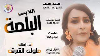 الفنانة ملوك الشرق اللابس البلمة 2026 تسجيلات الغزال الاسمر ودحسان 