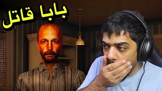 بابا قاتل ! 😱