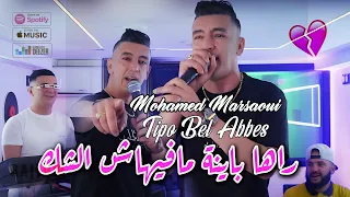 Mohamed Marsaoui 2024 راها باينة مافيهاش الشك Raha Bayna Avec Tipo Bel Abbes Clip Officiel 2024 