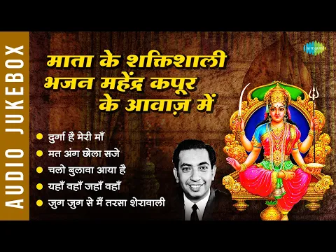 Download MP3 माता के शक्तिशाली भजन महेंद्र कपूर के आवाज़ में | Durga Hai Meri Maa | Mat Ang Chola Saje