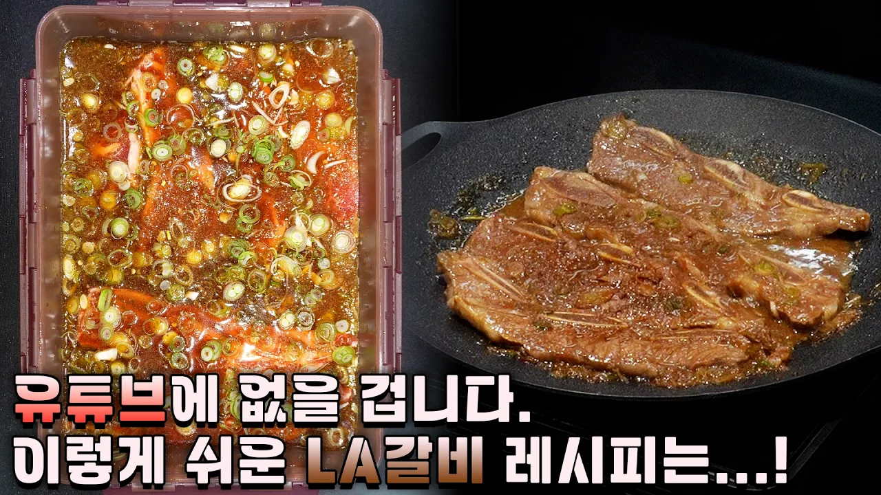 LA 갈비
