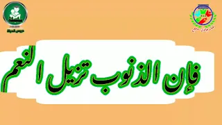 نشيد إذا كنت في نعمة فرعها فإن الذنوب تزيل النعم دندنها