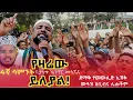 Download Lagu የዛሬው ይለያል | ሙዓዝ ሀቢብና ሌሎችም ደማቅ የረቢዕ መቀበያ ኢሽቅ | በታላቁ አንዋር መስጅድ #መውሊድ #መንዙማ 