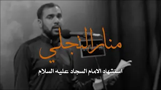 الرادود عبد الهادي الممتن قصيدة منار التجلي 