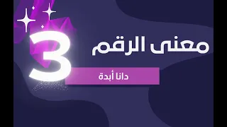الرقم الكارمي   معنى الرقم ثلاثة     دانا أبدة دندنها