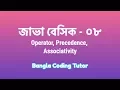 Java Basic - 08 Operator Precedence Associativity Java Basic Syntax Bangla Tutorial for Beginners