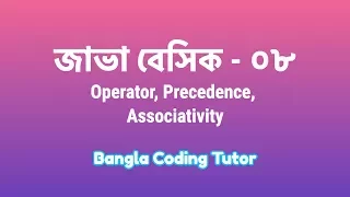 Java Basic - 08 Operator Precedence Associativity Java Basic Syntax Bangla Tutorial for Beginners