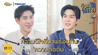 จันทร์ไรจรรโลง EP11 | อู่อู๋ ธนภูมิ