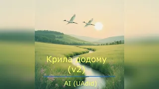 AI UAdid Крила додому V2 