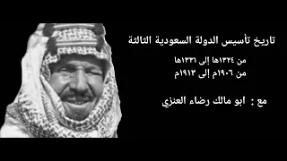 تاريخ تأسيس الدولة السعودية الثالثة الجزء الثالث مع ابو مالك رضاء العنزي 