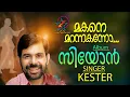 Makane Marannakanno | മകനെ മറന്നകന്നോ | Christian Devotional Song | Jino Kunnumpurath | Zion