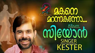 makane marannakanno christian devotional song jino kunnumpurath zion