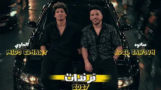 الحظ معاياا مضلم    و الحزن ف قلبي معلم   ترندات      ميدو الحاوي  وعادل صانوه   سلام الهيبه    دندنها