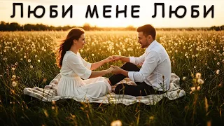 Люби мене Люби Пісня Роду  Люби мене Люби Пісня Роду