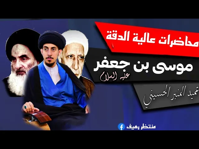 ⁣بحث كامل حول حياة الامام موسى بن جعفر عليه السلام|| عميد المنبر الحسيني د.الشيخ احمد الوائلي