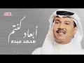 محمد عبده ابعاد كنتم ولاا قريبين 🎼