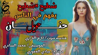 يفهم في الناس   حنان حويل   شطيح شعبي                                      دندنها