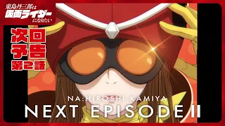 YouTube影片, 內容是東島丹三郎想成為假面騎士 的 第 2 話預告